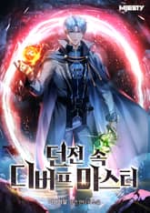 던전 속 디버프 마스터 표지 이미지