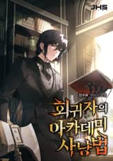 회귀자의 아카데미 사냥법 표지 이미지