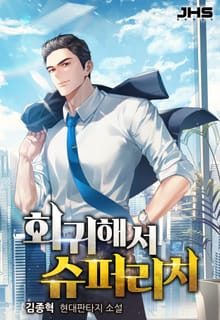 회귀해서 슈퍼리치!