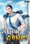회귀해서 슈퍼리치! 017화