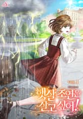 햇살 조연은 살고 싶어! 표지 이미지