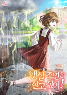 햇살 조연은 살고 싶어!