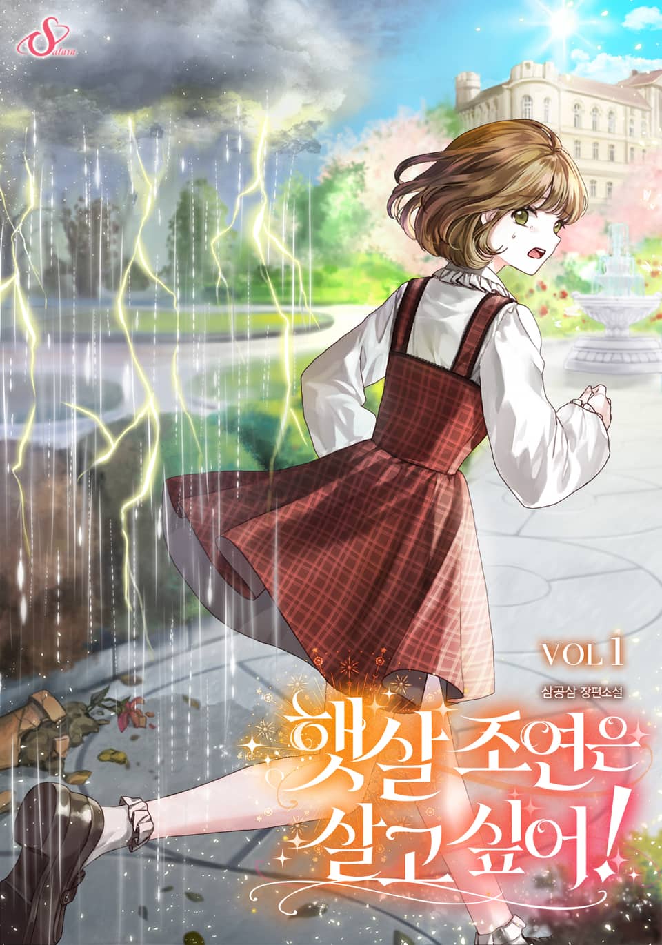 햇살 조연은 살고 싶어! 1권