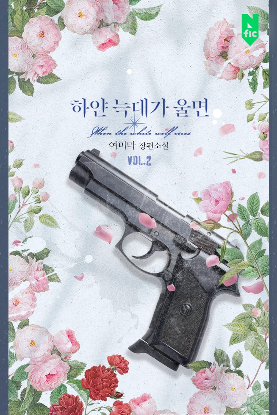 하얀 늑대가 울면 2권 (완결)