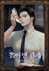 옭아맨 관계 표지 이미지