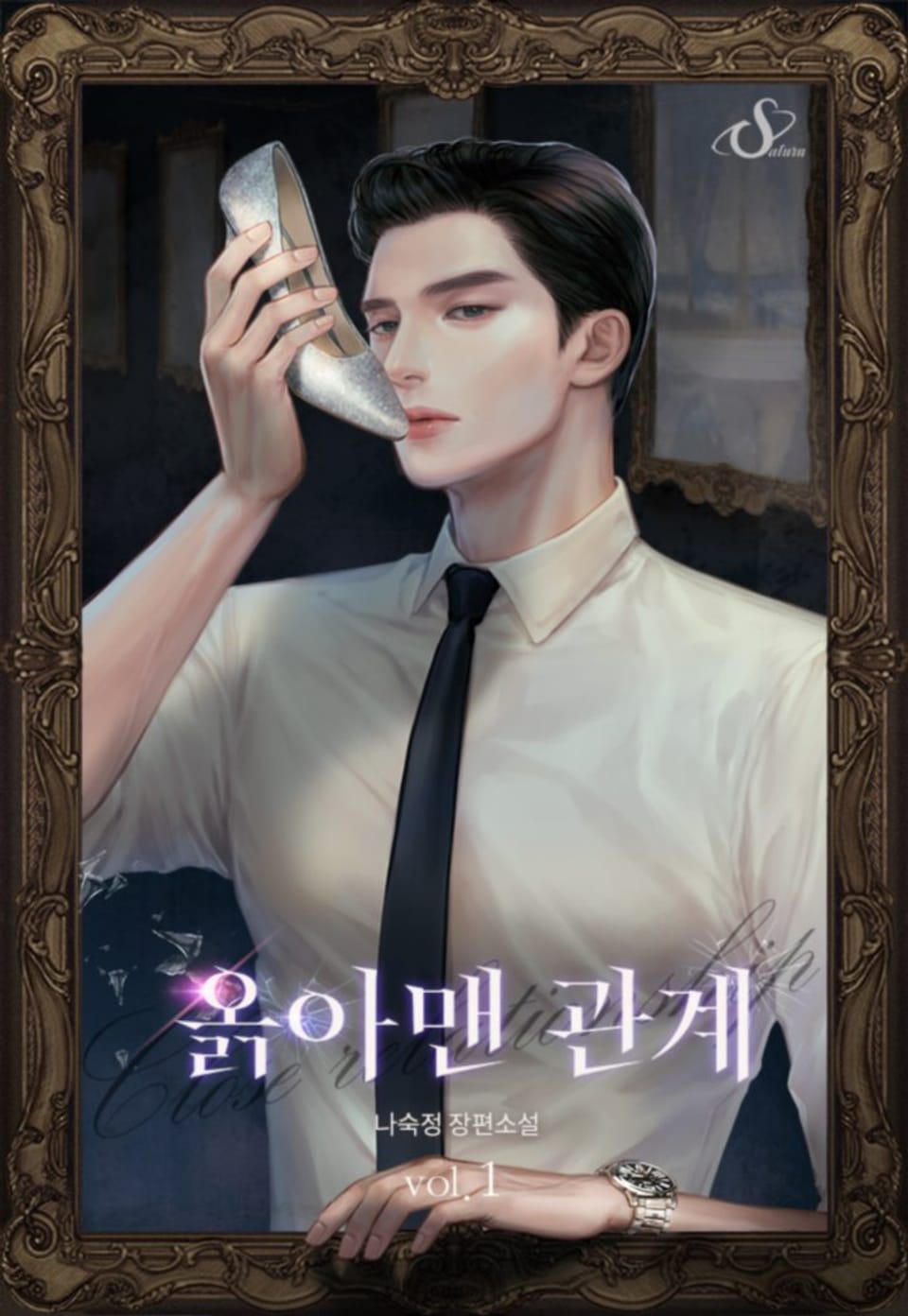 옭아맨 관계 1권