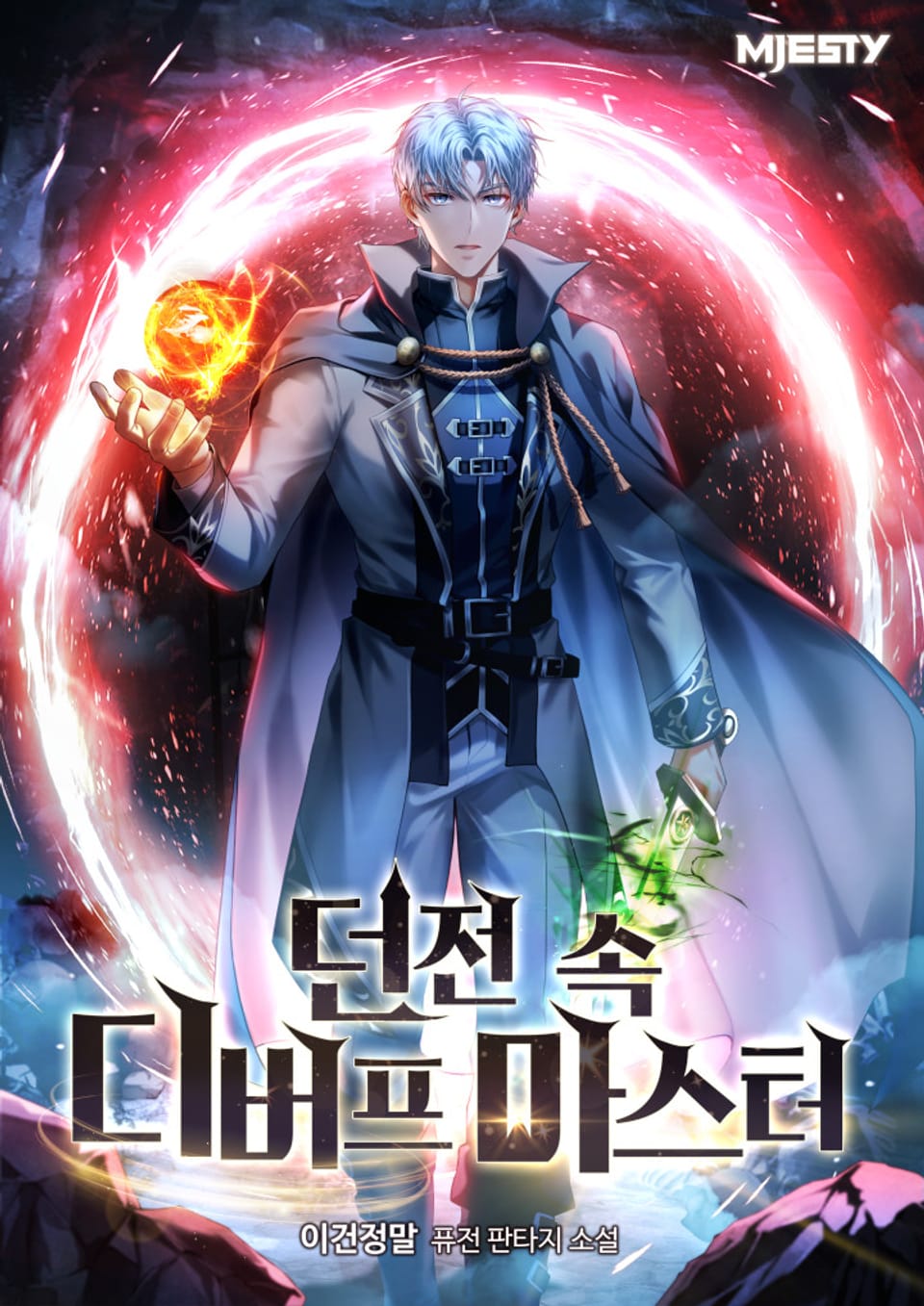 던전 속 디버프 마스터 5권