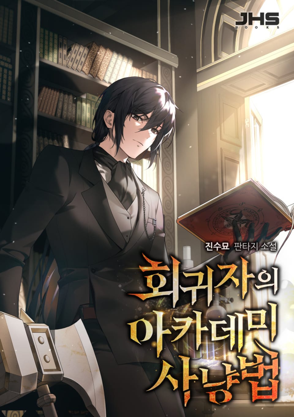 회귀자의 아카데미 사냥법 5권