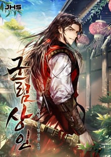 군림상인