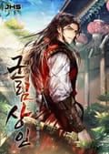 군림상인 003화