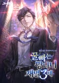 꿀빠는 망나니 재벌 3세 002화