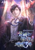 꿀빠는 망나니 재벌 3세 022화