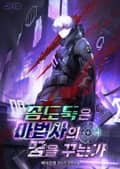 좀도둑은 마법사의 꿈을 꾸는가 004화