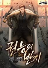 권능의 반지 표지 이미지