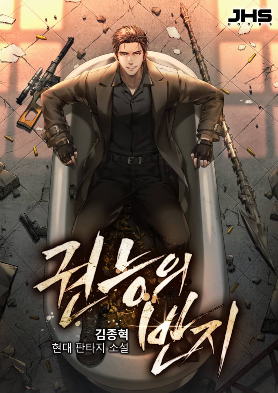 권능의 반지 3권