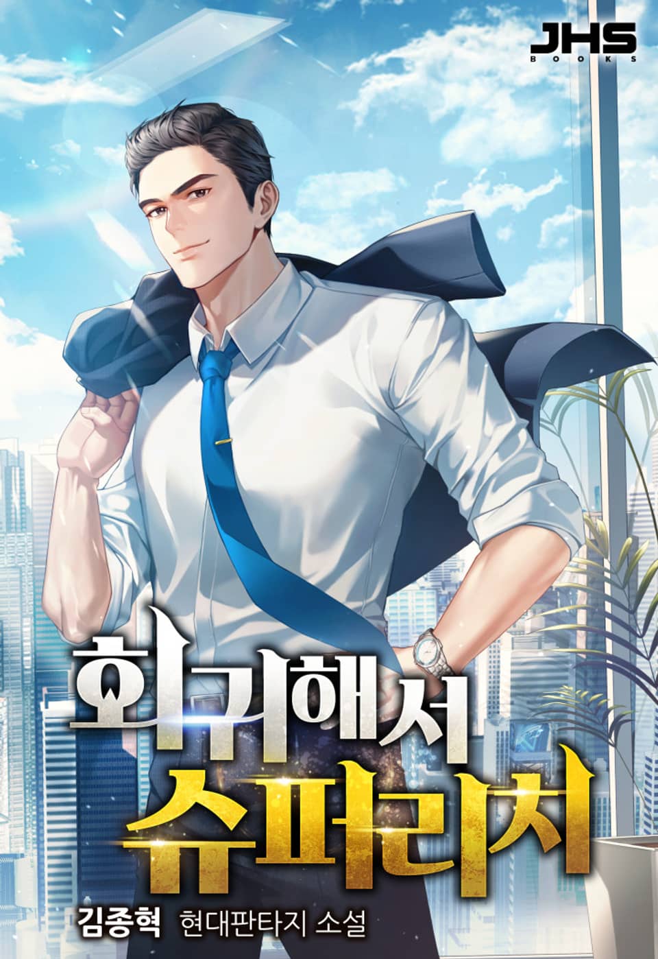 회귀해서 슈퍼리치! 22권