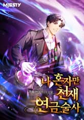 나 혼자만 천재 연금술사 표지 이미지