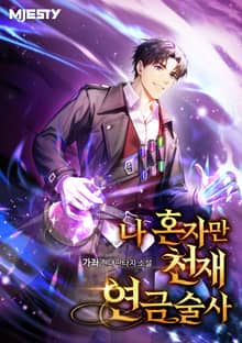 나 혼자만 천재 연금술사
