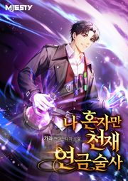 나 혼자만 천재 연금술사