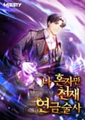 나 혼자만 천재 연금술사 006화