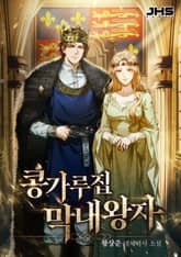 콩가루집 막내왕자 표지 이미지