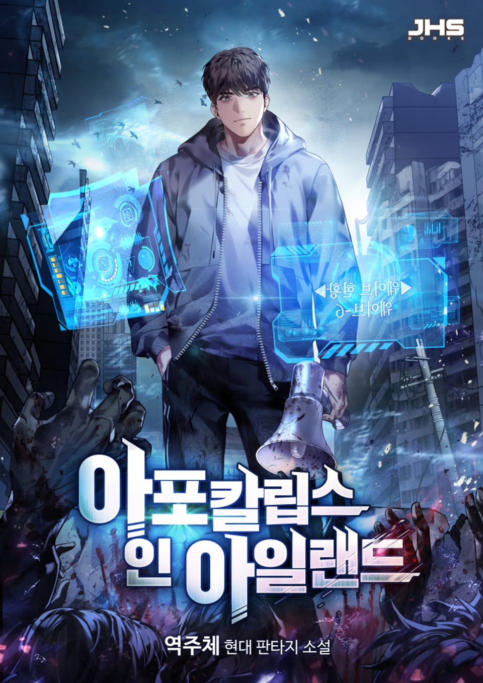 아포칼립스 인 아일랜드 1권