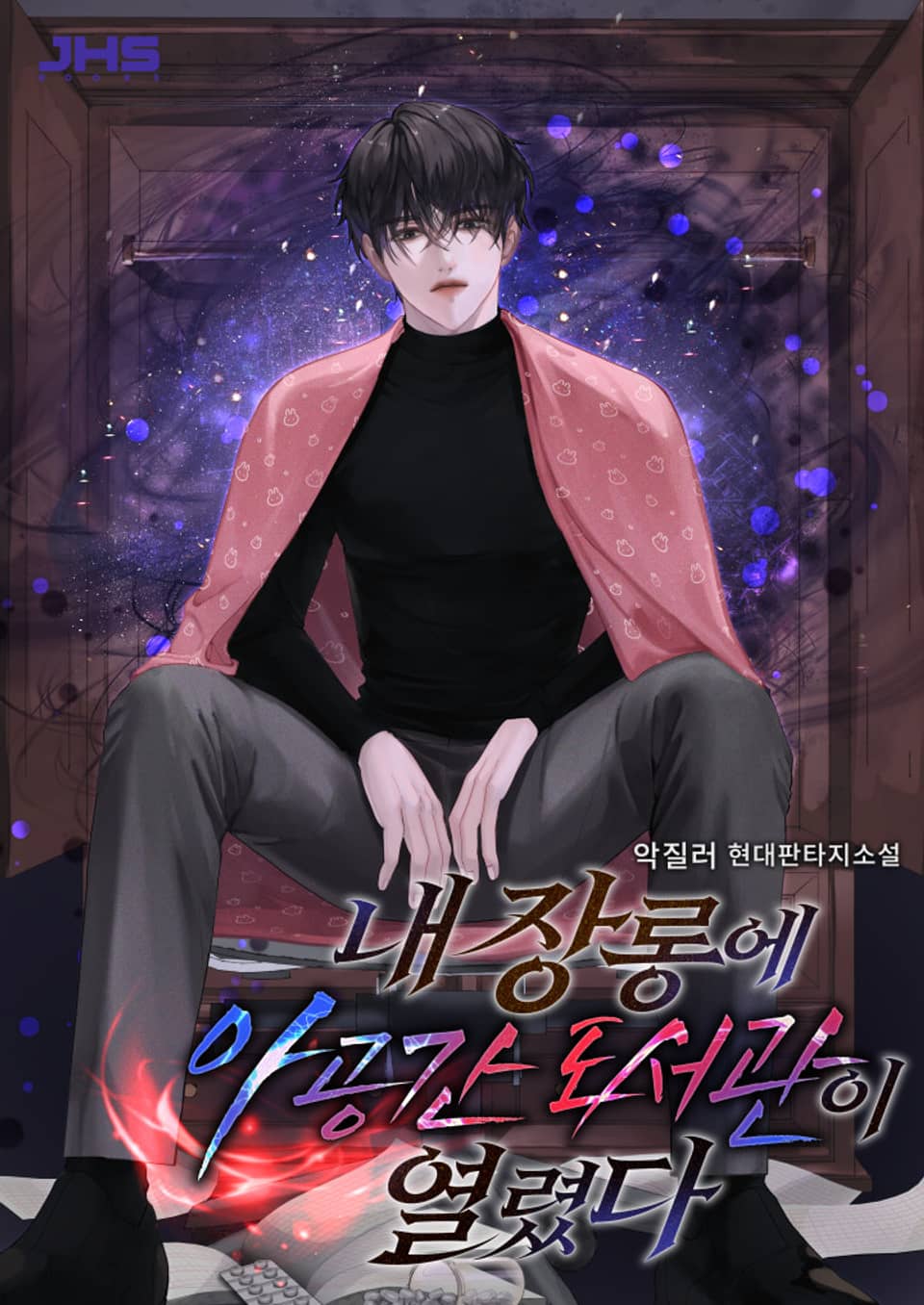 내 장롱에 아공간 도서관이 열렸다 1권