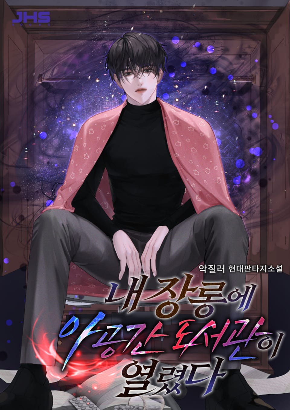 내 장롱에 아공간 도서관이 열렸다 7권 (완결)