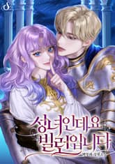 성녀인데요 빌런입니다 표지 이미지