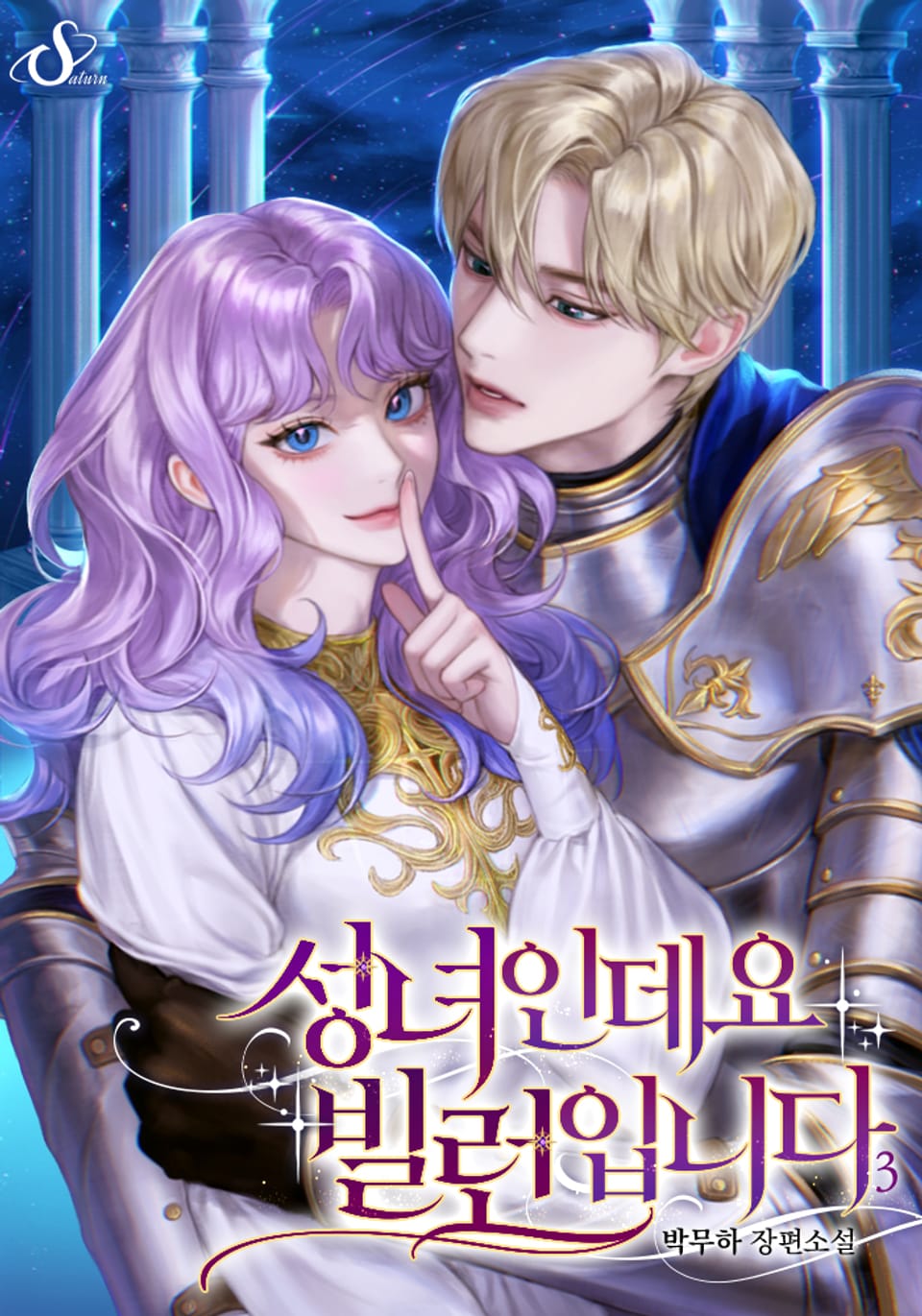 성녀인데요 빌런입니다 3권