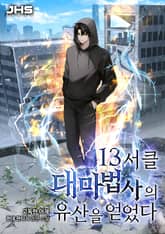 13서클 대마법사의 유산을 얻었다! 표지 이미지