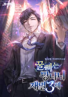 꿀빠는 망나니 재벌 3세
