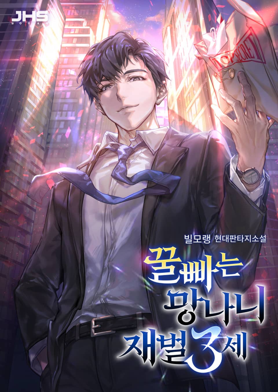 꿀빠는 망나니 재벌 3세 3권