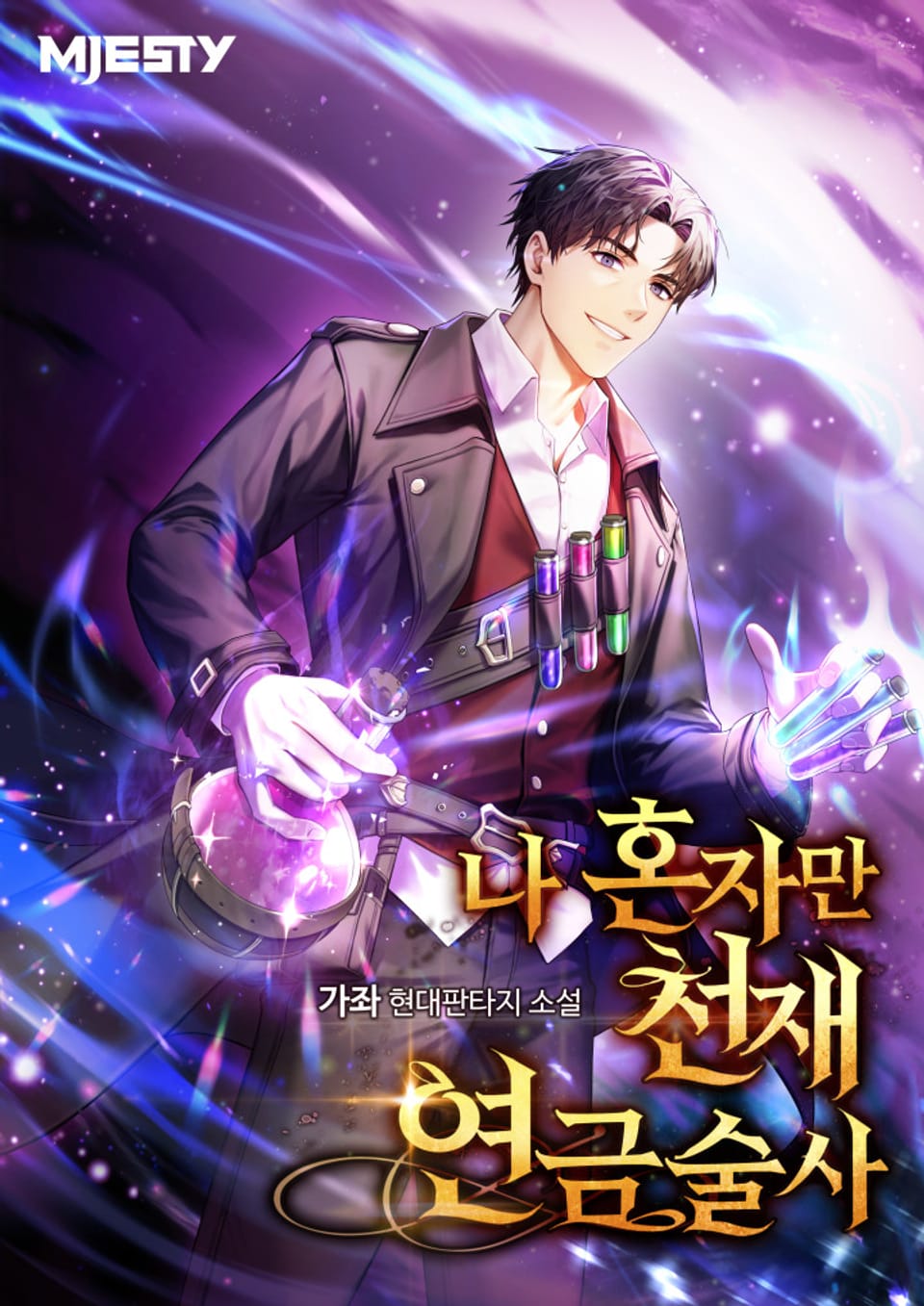 나 혼자만 천재 연금술사 5권