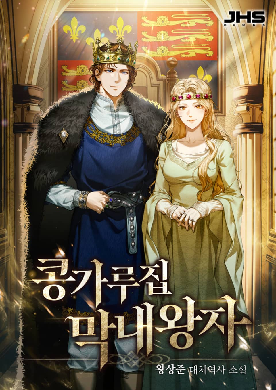 콩가루집 막내왕자 6권