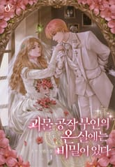 괴물 공작 부인의 온실에는 비밀이 있다 표지 이미지