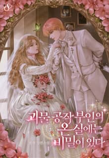 괴물 공작 부인의 온실에는 비밀이 있다