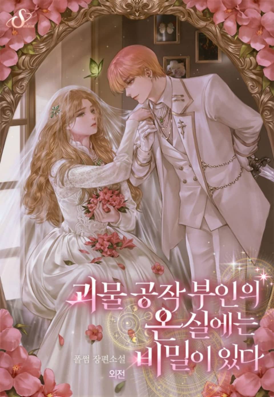 괴물 공작 부인의 온실에는 비밀이 있다 (외전)