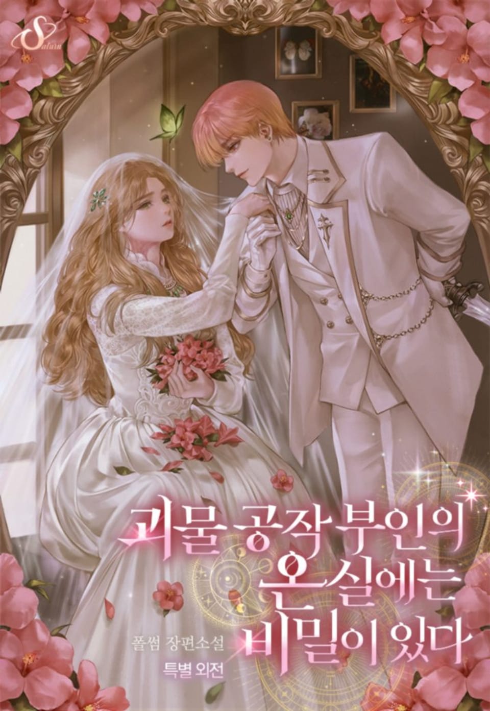 괴물 공작 부인의 온실에는 비밀이 있다 (특별외전)