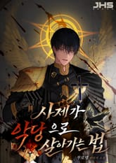 사제가 악당으로 살아가는 법 표지 이미지