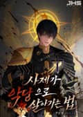 사제가 악당으로 살아가는 법 6화