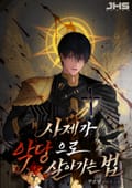사제가 악당으로 살아가는 법 23화