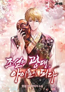 조선의 광대, 아이돌이 되다