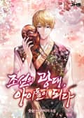 조선의 광대, 아이돌이 되다 15화