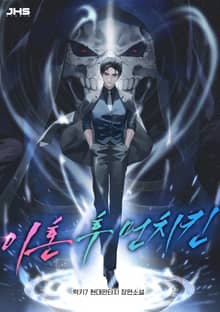 이혼 후 먼치킨