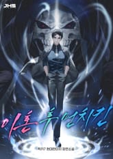 이혼 후 먼치킨 표지 이미지