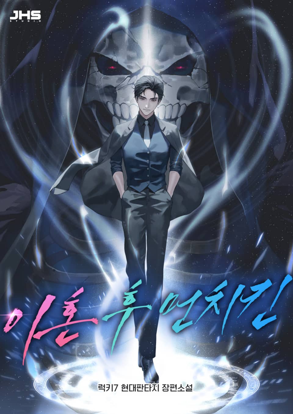 이혼 후 먼치킨 1권