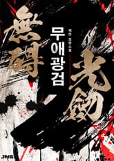 무애광검 표지 이미지