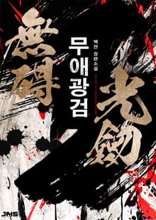 무애광검