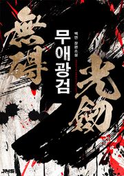 무애광검
